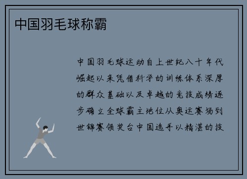 中国羽毛球称霸