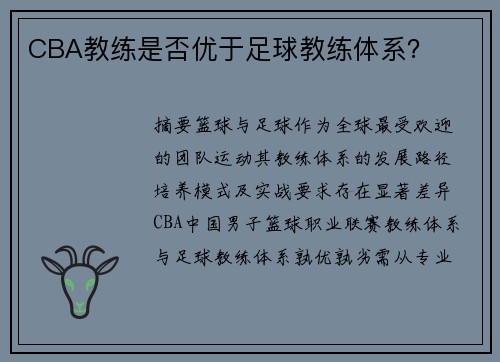 CBA教练是否优于足球教练体系？