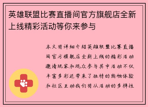 英雄联盟比赛直播间官方旗舰店全新上线精彩活动等你来参与