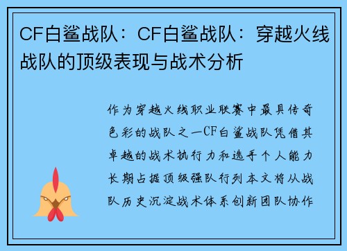 CF白鲨战队：CF白鲨战队：穿越火线战队的顶级表现与战术分析