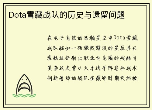 Dota雪藏战队的历史与遗留问题
