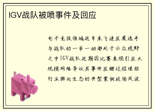 IGV战队被喷事件及回应