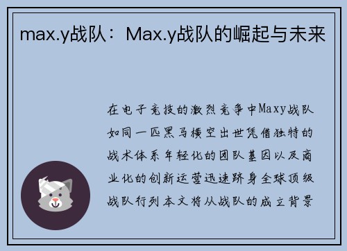 max.y战队：Max.y战队的崛起与未来