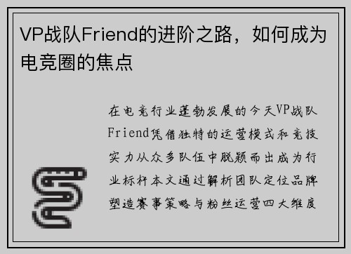 VP战队Friend的进阶之路，如何成为电竞圈的焦点