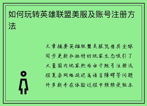 如何玩转英雄联盟美服及账号注册方法