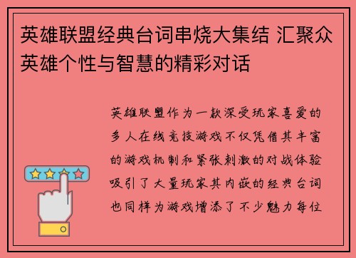 英雄联盟经典台词串烧大集结 汇聚众英雄个性与智慧的精彩对话