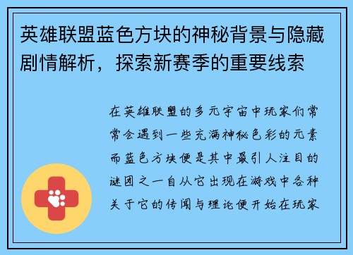 英雄联盟蓝色方块的神秘背景与隐藏剧情解析，探索新赛季的重要线索