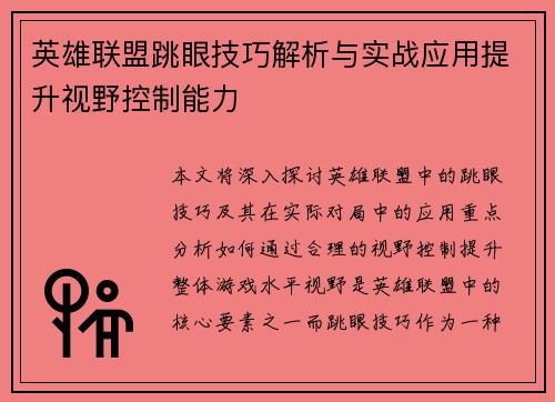 英雄联盟跳眼技巧解析与实战应用提升视野控制能力