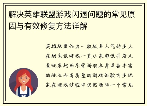 解决英雄联盟游戏闪退问题的常见原因与有效修复方法详解