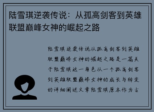 陆雪琪逆袭传说:从孤高剑客到英雄联盟巅峰女神的崛起之路