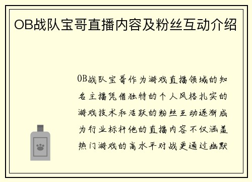 OB战队宝哥直播内容及粉丝互动介绍