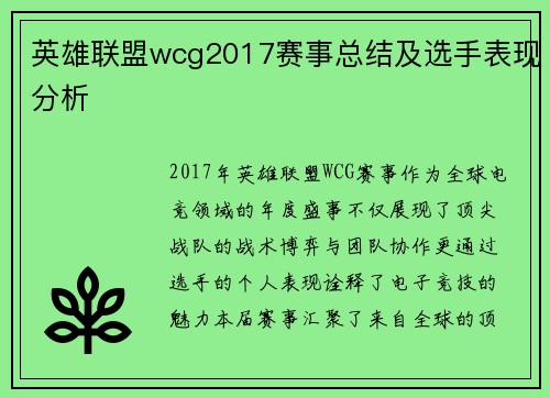 英雄联盟wcg2017赛事总结及选手表现分析