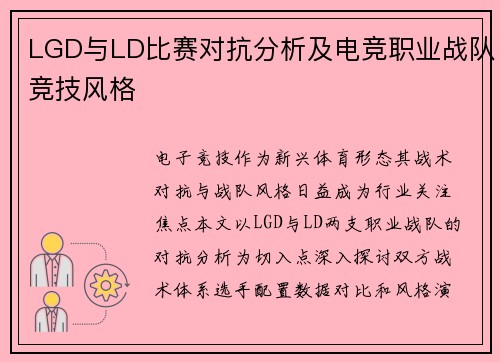 LGD与LD比赛对抗分析及电竞职业战队竞技风格