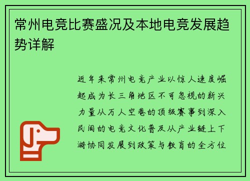 常州电竞比赛盛况及本地电竞发展趋势详解