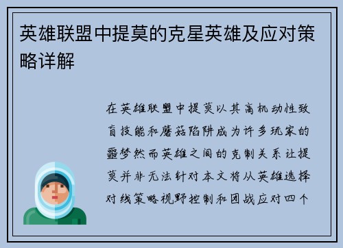 英雄联盟中提莫的克星英雄及应对策略详解