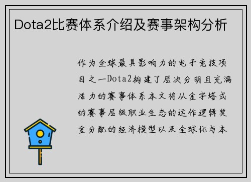 Dota2比赛体系介绍及赛事架构分析