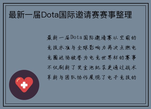最新一届Dota国际邀请赛赛事整理