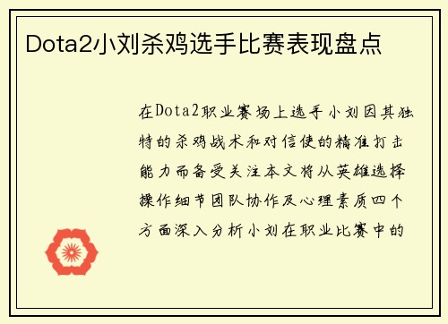 Dota2小刘杀鸡选手比赛表现盘点