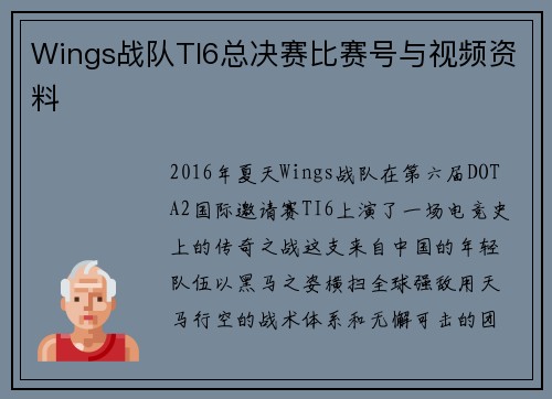Wings战队TI6总决赛比赛号与视频资料