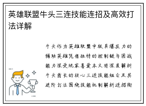 英雄联盟牛头三连技能连招及高效打法详解