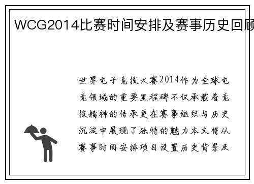 WCG2014比赛时间安排及赛事历史回顾