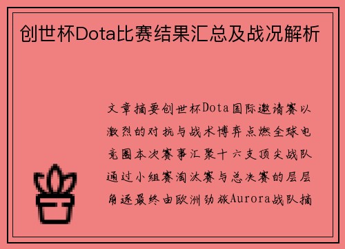 创世杯Dota比赛结果汇总及战况解析