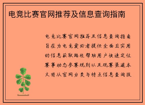 电竞比赛官网推荐及信息查询指南