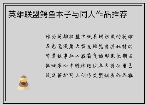英雄联盟鳄鱼本子与同人作品推荐