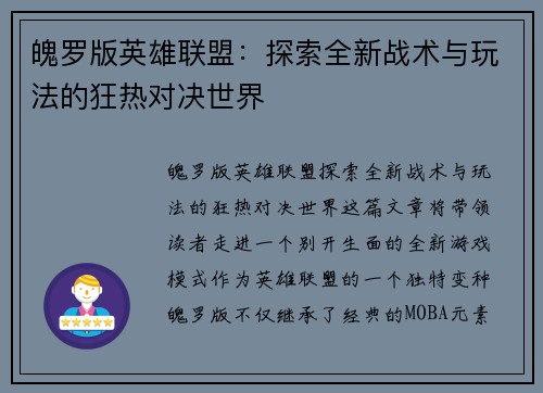 魄罗版英雄联盟：探索全新战术与玩法的狂热对决世界