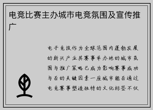 电竞比赛主办城市电竞氛围及宣传推广