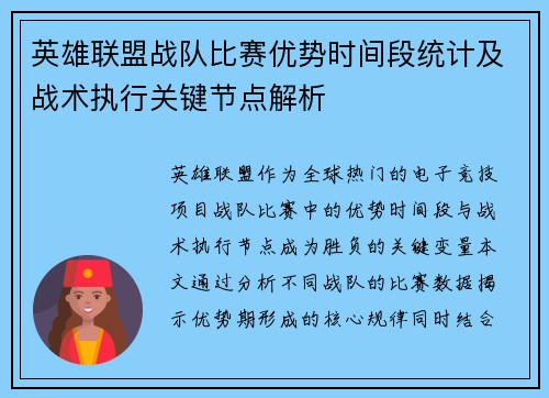 英雄联盟战队比赛优势时间段统计及战术执行关键节点解析