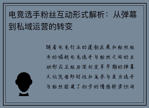电竞选手粉丝互动形式解析：从弹幕到私域运营的转变