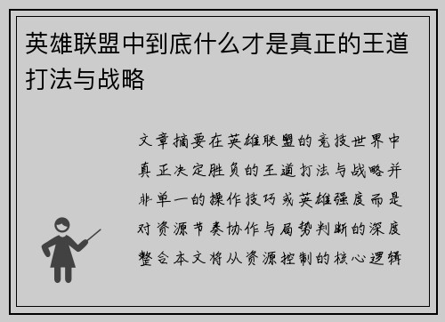 英雄联盟中到底什么才是真正的王道打法与战略