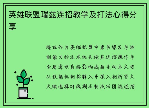 英雄联盟瑞兹连招教学及打法心得分享