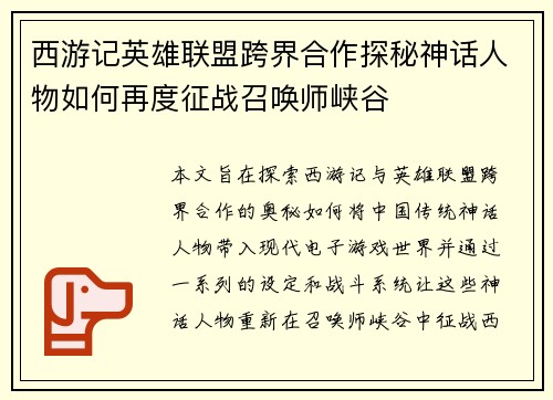 西游记英雄联盟跨界合作探秘神话人物如何再度征战召唤师峡谷