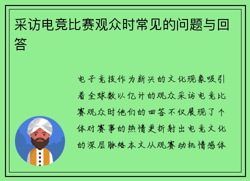采访电竞比赛观众时常见的问题与回答