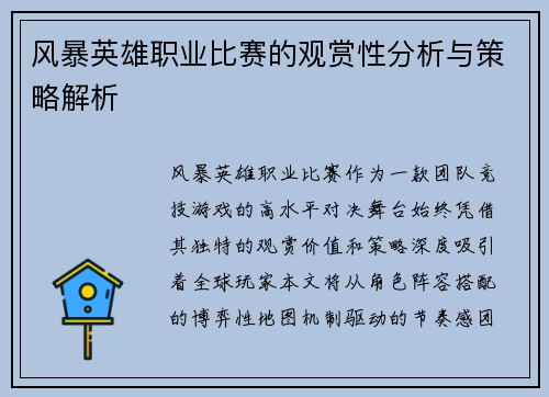 风暴英雄职业比赛的观赏性分析与策略解析