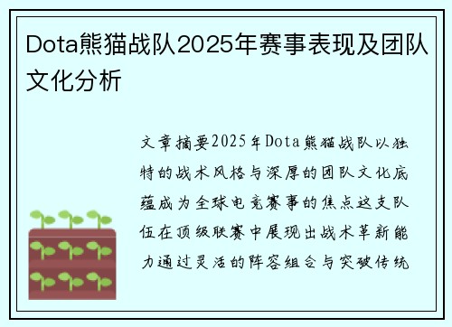 Dota熊猫战队2025年赛事表现及团队文化分析