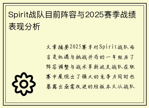 Spirit战队目前阵容与2025赛季战绩表现分析