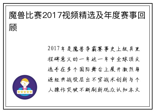 魔兽比赛2017视频精选及年度赛事回顾