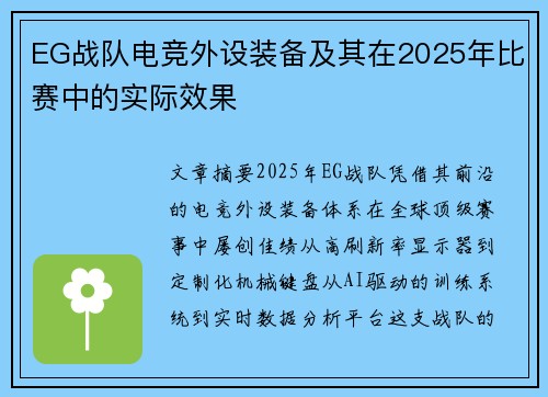 EG战队电竞外设装备及其在2025年比赛中的实际效果