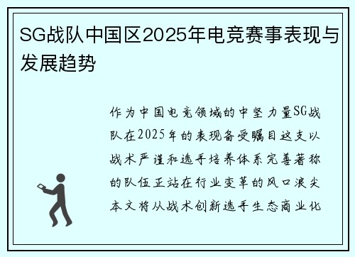 SG战队中国区2025年电竞赛事表现与发展趋势