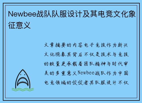 Newbee战队队服设计及其电竞文化象征意义