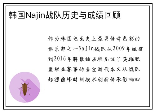 韩国Najin战队历史与成绩回顾