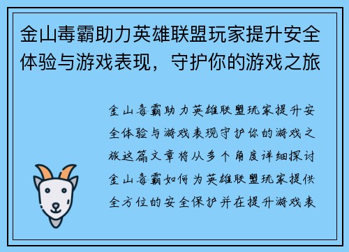 金山毒霸助力英雄联盟玩家提升安全体验与游戏表现，守护你的游戏之旅