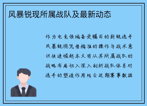 风暴锐现所属战队及最新动态