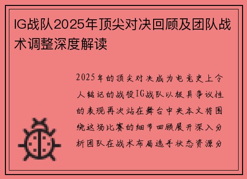 IG战队2025年顶尖对决回顾及团队战术调整深度解读