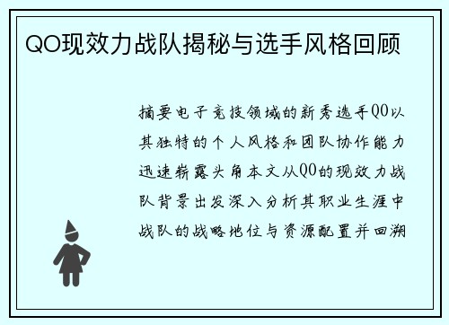 QO现效力战队揭秘与选手风格回顾