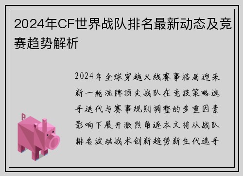 2024年CF世界战队排名最新动态及竞赛趋势解析