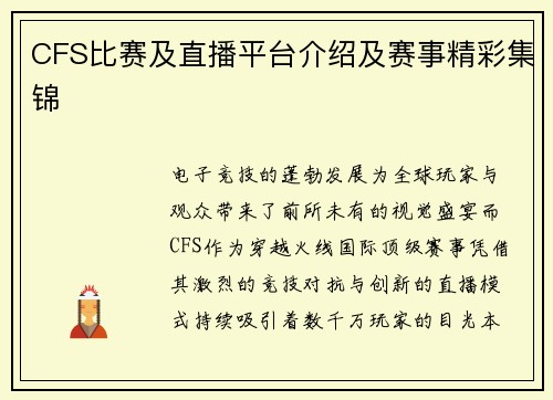 CFS比赛及直播平台介绍及赛事精彩集锦